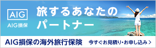 AIG損保の「海外旅行保険」